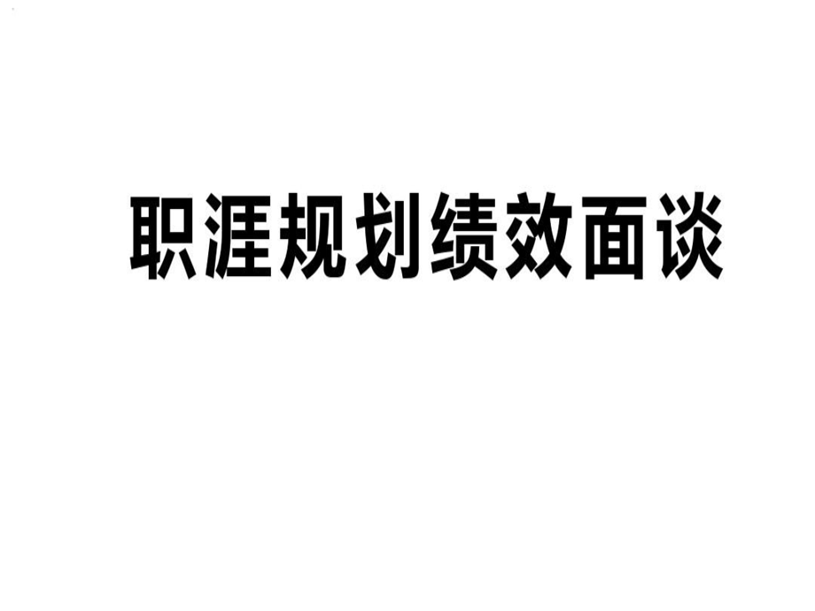 保险公司职涯规划绩效面谈作用与技巧课件.ppt_第1页