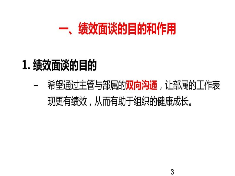 保险公司职涯规划绩效面谈作用与技巧课件.ppt_第3页