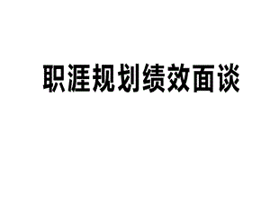 保险公司职涯规划绩效面谈作用与技巧课件.ppt