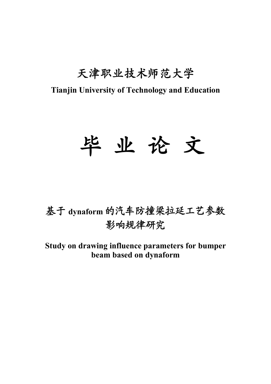 基于dynaform的汽车防撞梁拉延工艺参数影响规律研究毕业论文.doc_第1页