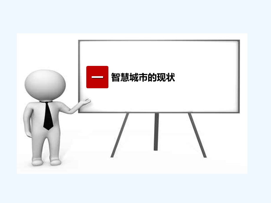 智慧城市的规划与设计.ppt_第3页