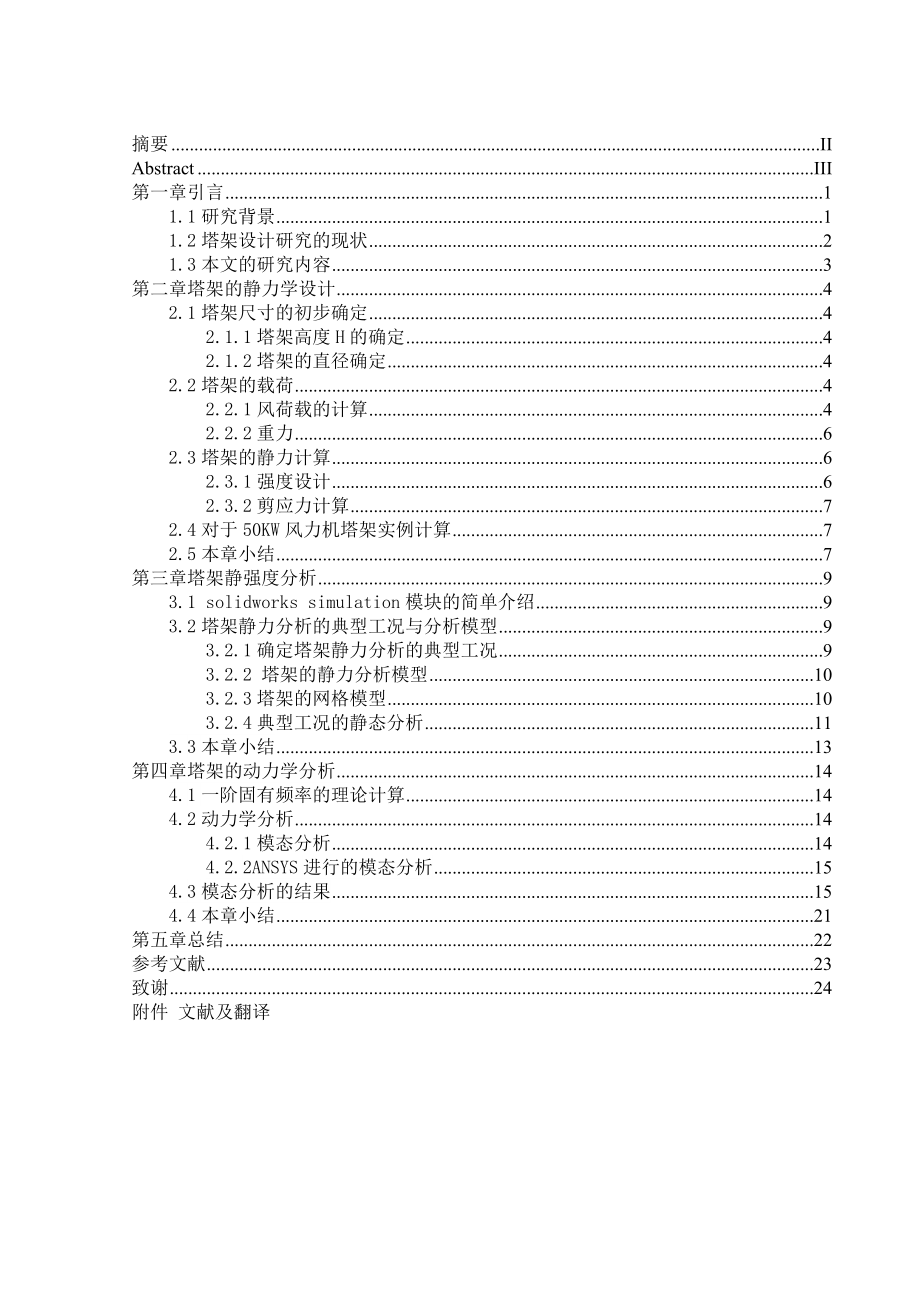 风力机塔架设计与静动力分析（机械CAD图纸） .doc_第1页