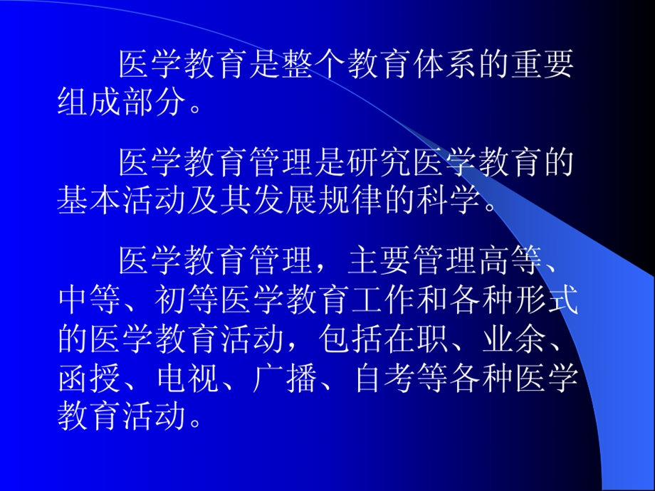 医学教育是整个教育体系的重要组成部分医学教育管理是研课件.ppt_第2页