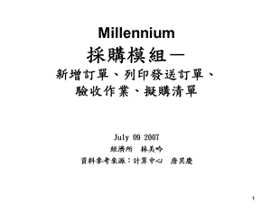 全院图书馆Millennium采购模组教育训练讲义课件.ppt