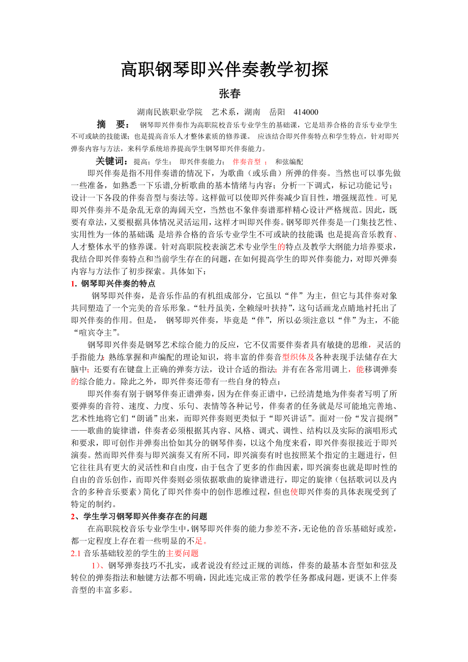 毕业论文（设计）高职钢琴即兴伴奏教学初探11090.doc_第1页