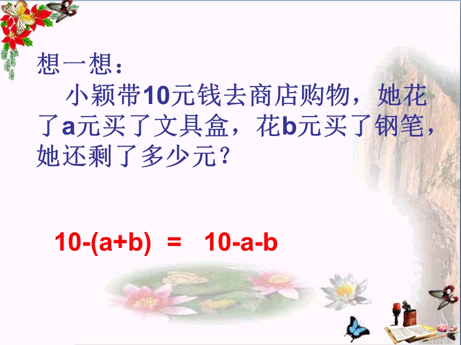 六年级数学上册3.5去括号-ppt课件鲁教版五四制.ppt_第2页