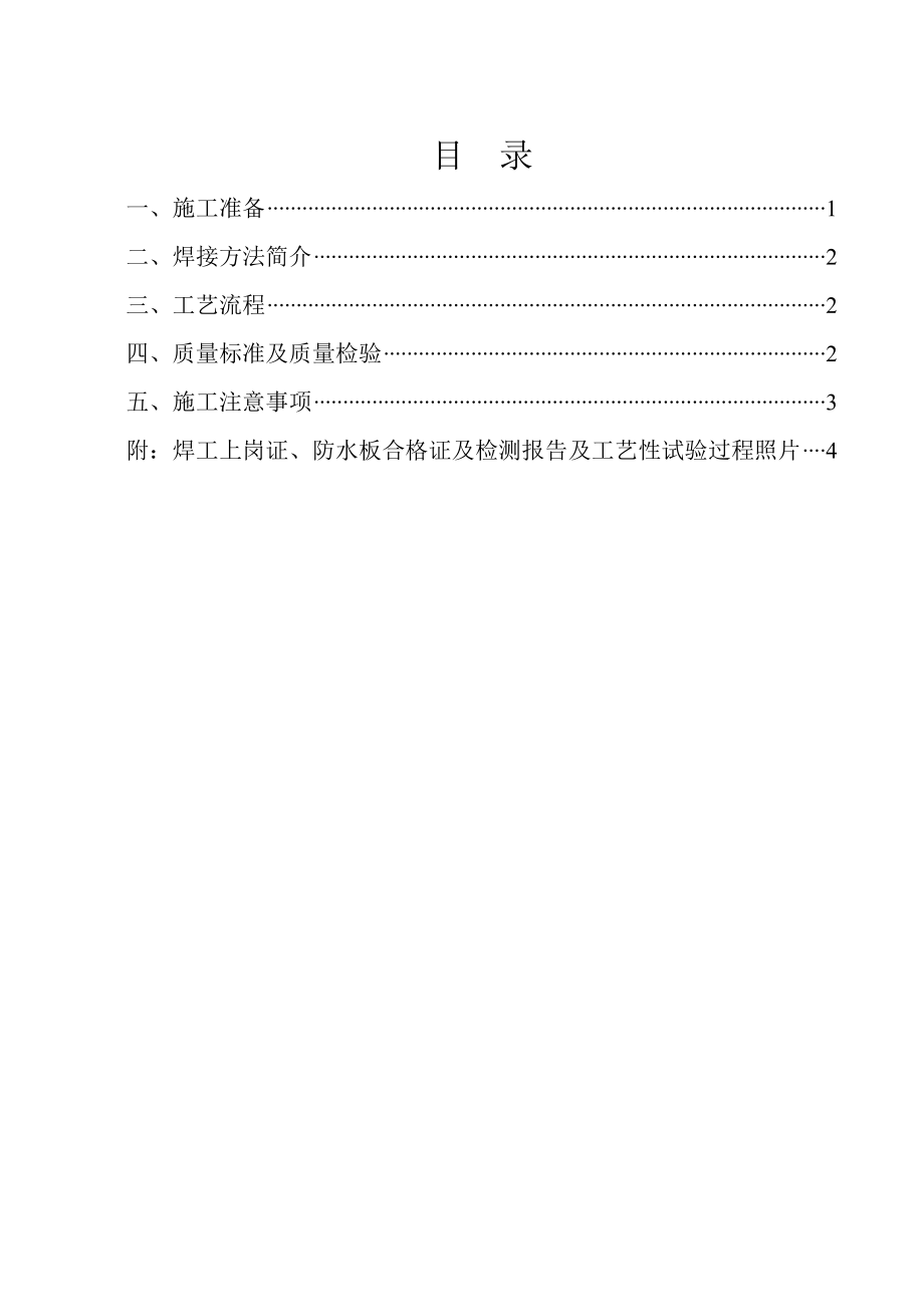 防水板焊接工艺试验报告.doc_第2页