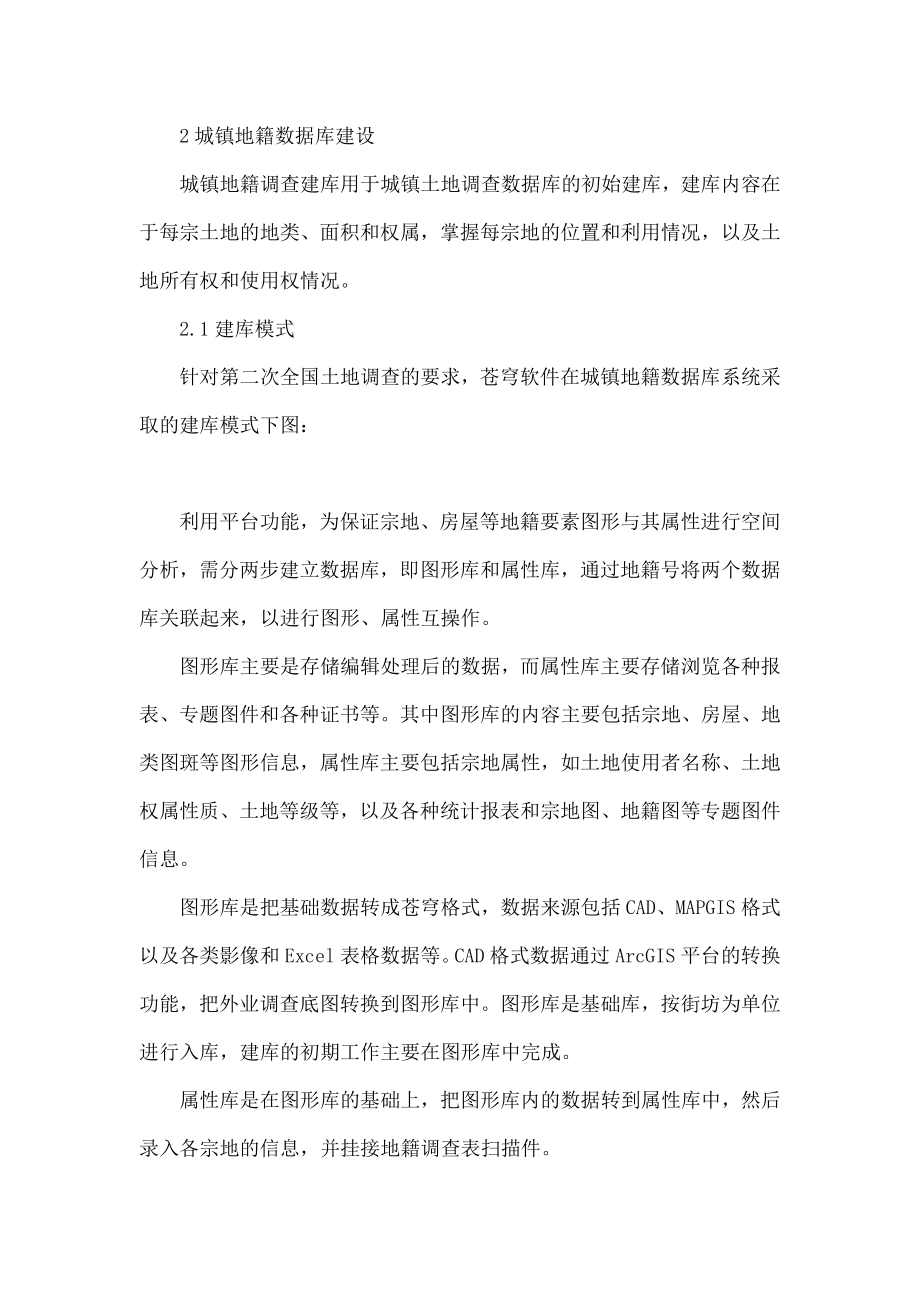 苍穹建库软件在城镇地籍数据库建设中的应用.doc_第2页