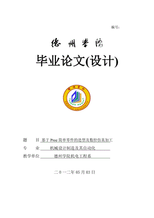 基于Proe简单零件的造型及数控仿真加工机械设计制造及其自动化毕业论文.doc