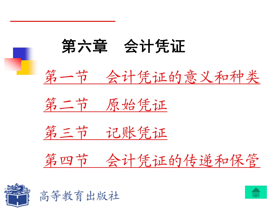 会计凭证的填制与审核课件.ppt_第1页