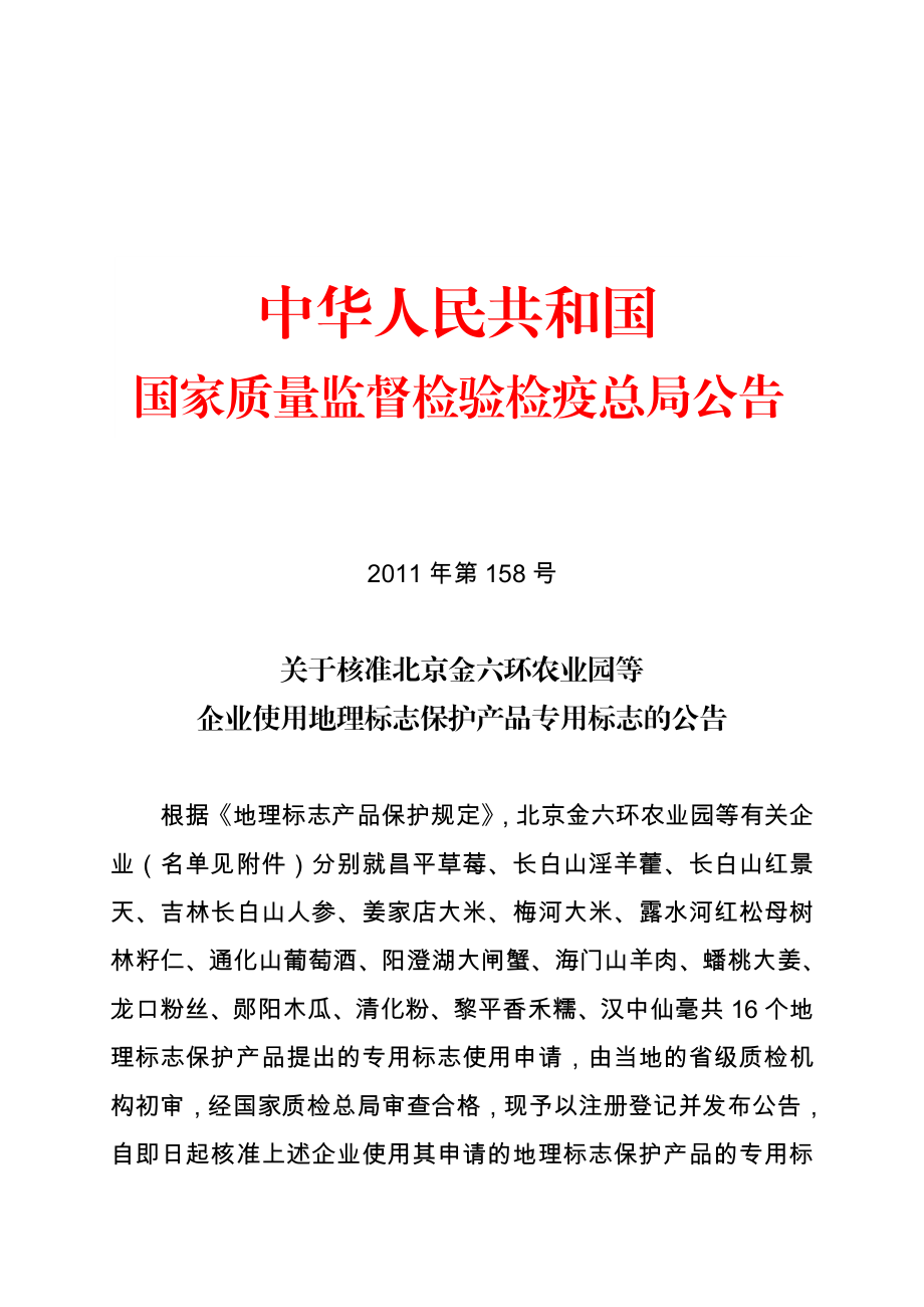 第号 吉林长白山人参、姜家店大米、梅河大米、露水河红松母树林籽仁、 .doc_第1页