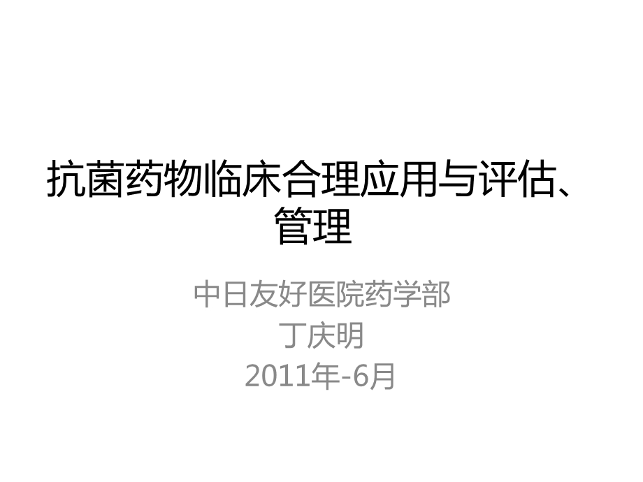 医疗机构抗菌药物临床合理应用与评估、管理-课件.ppt_第1页