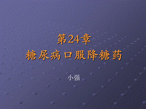 口服降糖药物—ppt课件.ppt