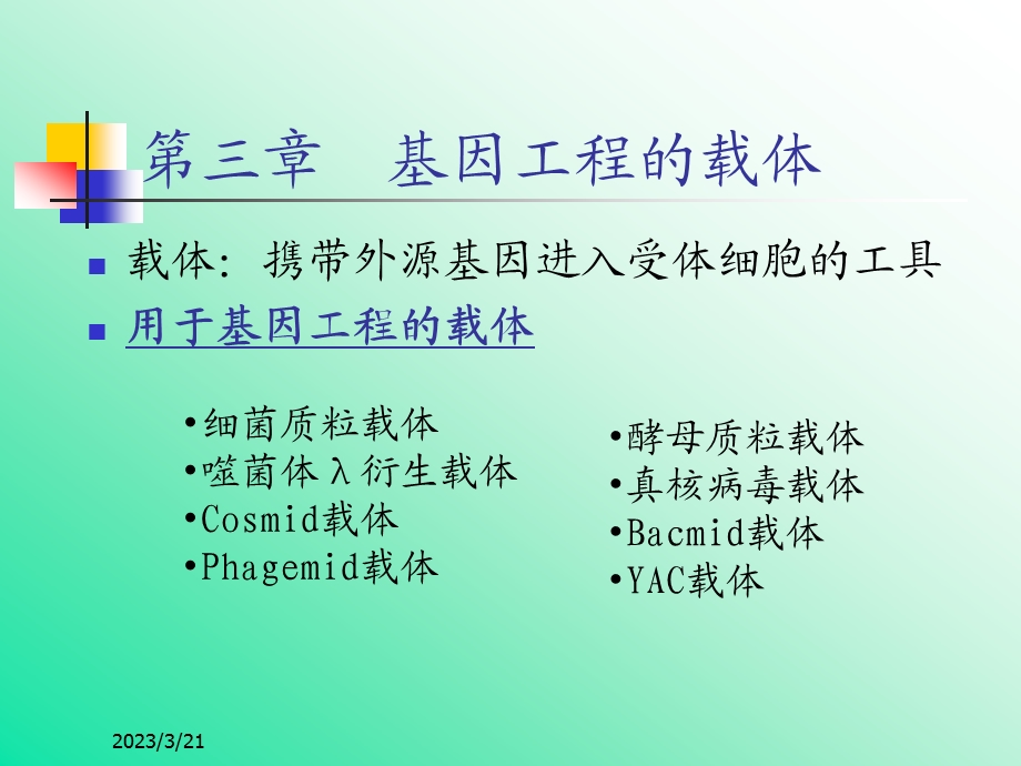 基因工程-第三章-基因工程的载体-课件.ppt_第1页