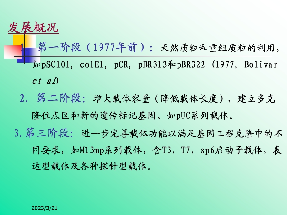 基因工程-第三章-基因工程的载体-课件.ppt_第2页