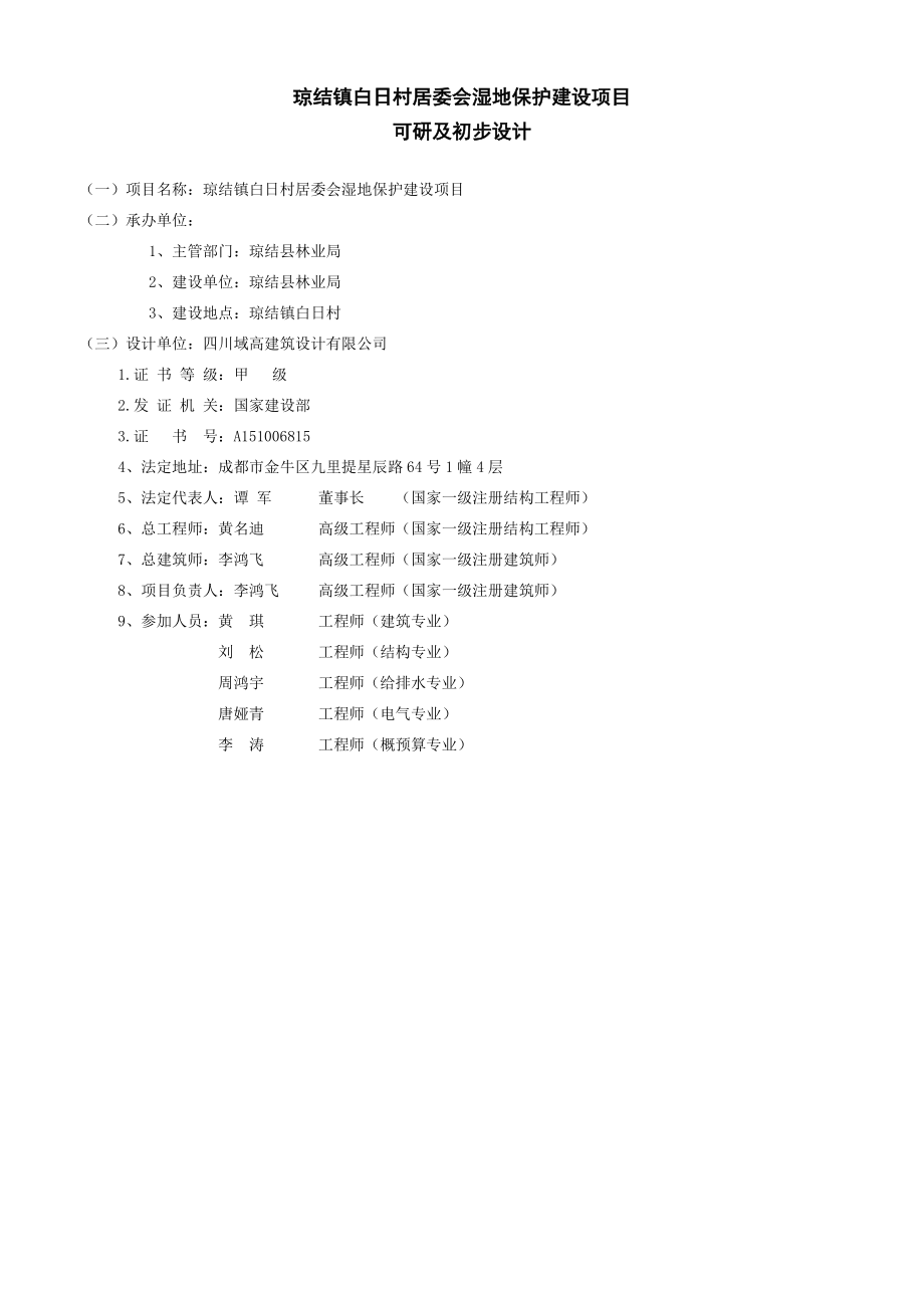 琼结镇白日村居委会湿地保护建设项目可研及初步设计.doc_第1页