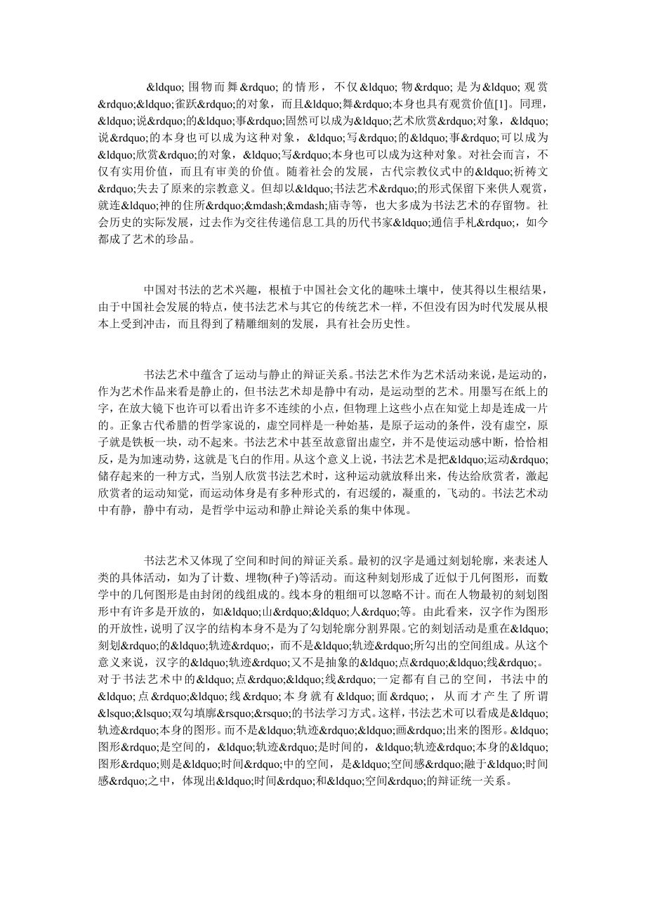 浅谈以哲学的思维方式去认识书法艺术.doc_第2页