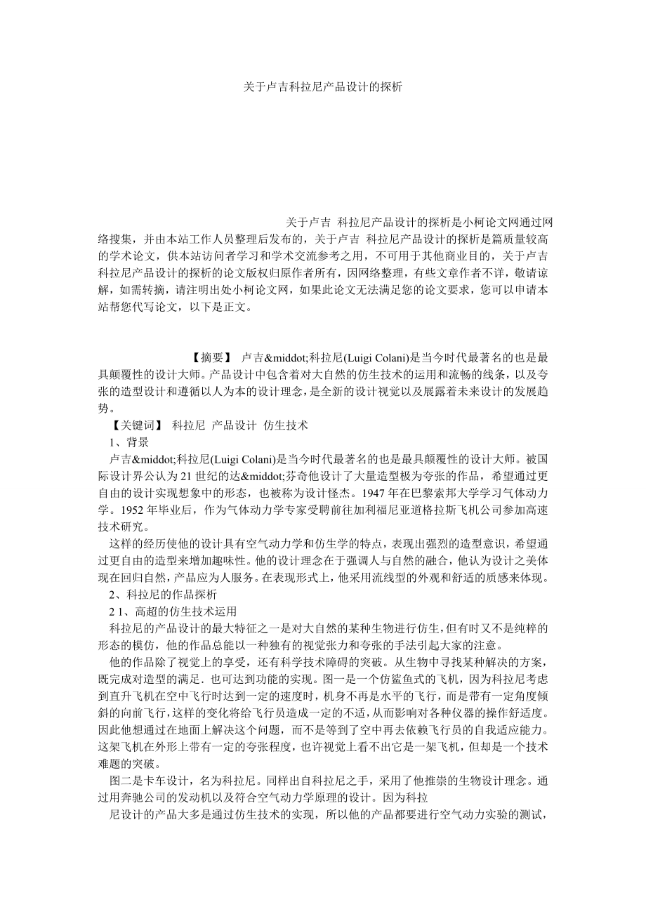 文学论文关于卢吉科拉尼产品设计的探析.doc_第1页