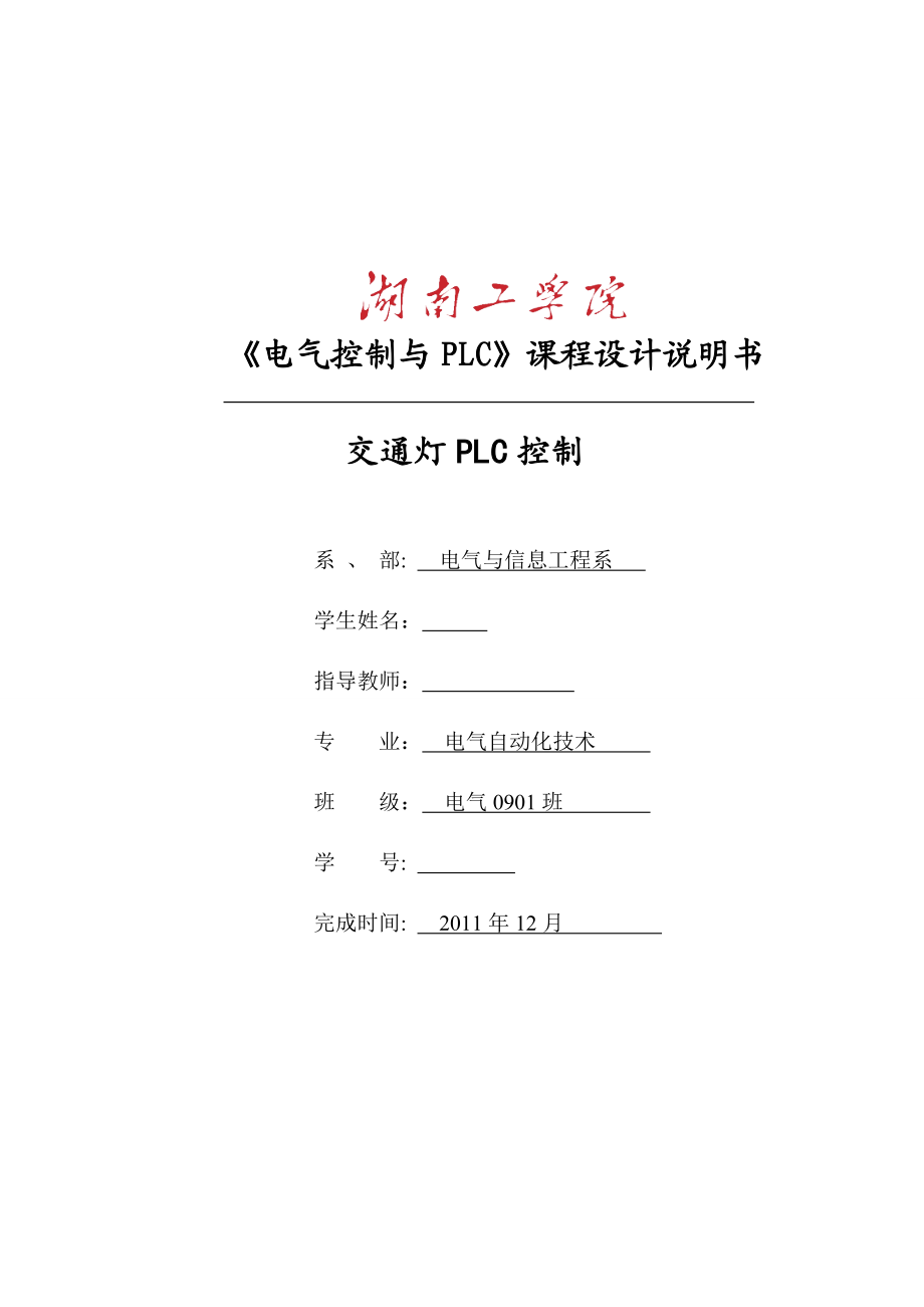 《电气控制与PLC》课程设计说明书交通灯PLC控制.doc_第1页