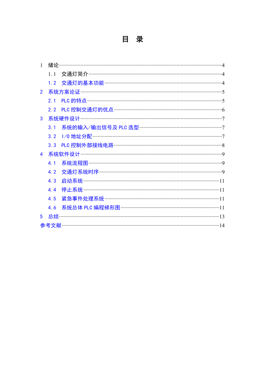 《电气控制与PLC》课程设计说明书交通灯PLC控制.doc_第3页