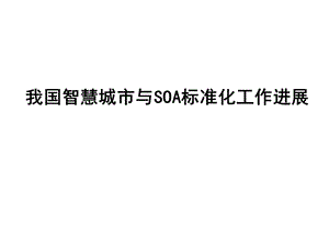 智慧城市与SOA标准化0630.ppt