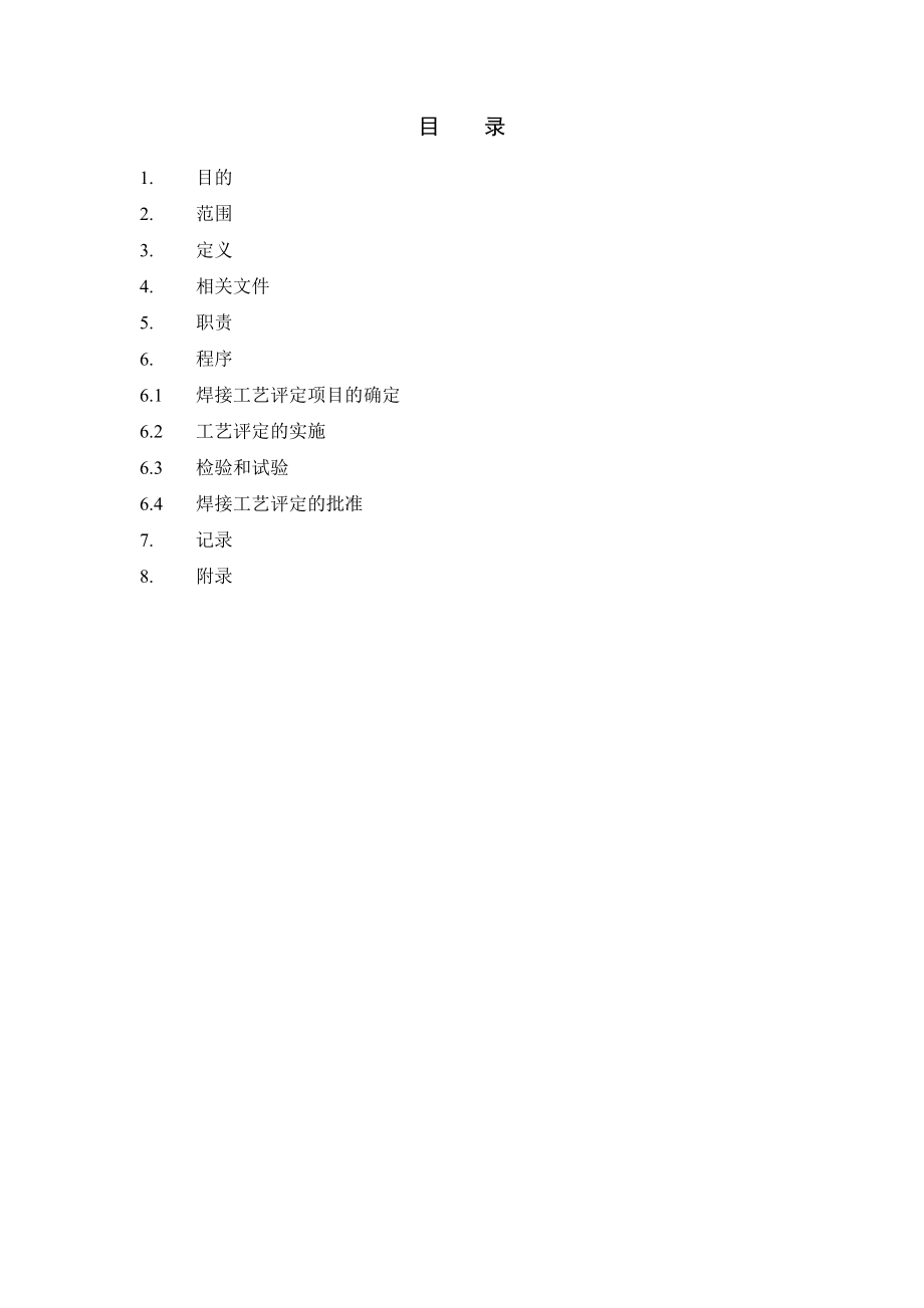 工程项目焊接工艺评定细则.doc_第2页