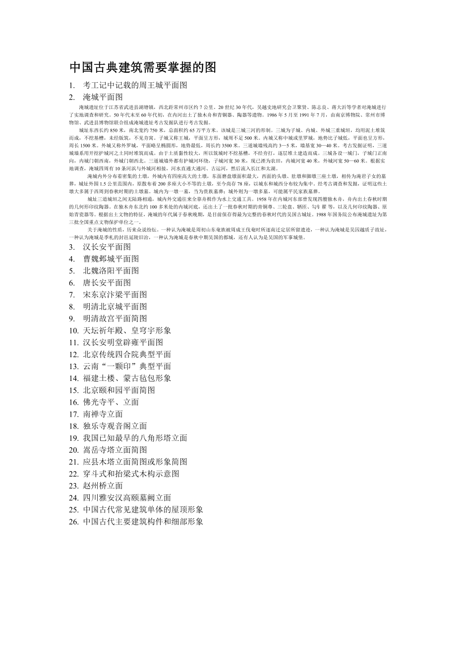 中国古建筑史需要掌握的图(内附图片及答案).doc_第1页