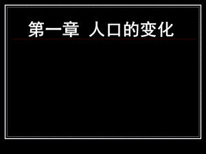 人口的数量变化ppt-人教课标版课件.ppt