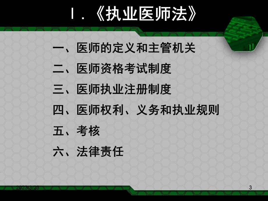 依法取得执业医师资格或者执业助理医师资格课件.ppt_第3页