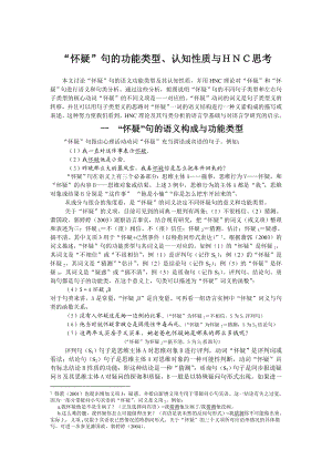 汉语言文学专业毕业论文“怀疑”句的功能类型、认知性质与ＨＮＣ思考.doc