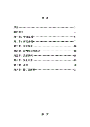 皇家城堡国际大酒店员工手册.doc