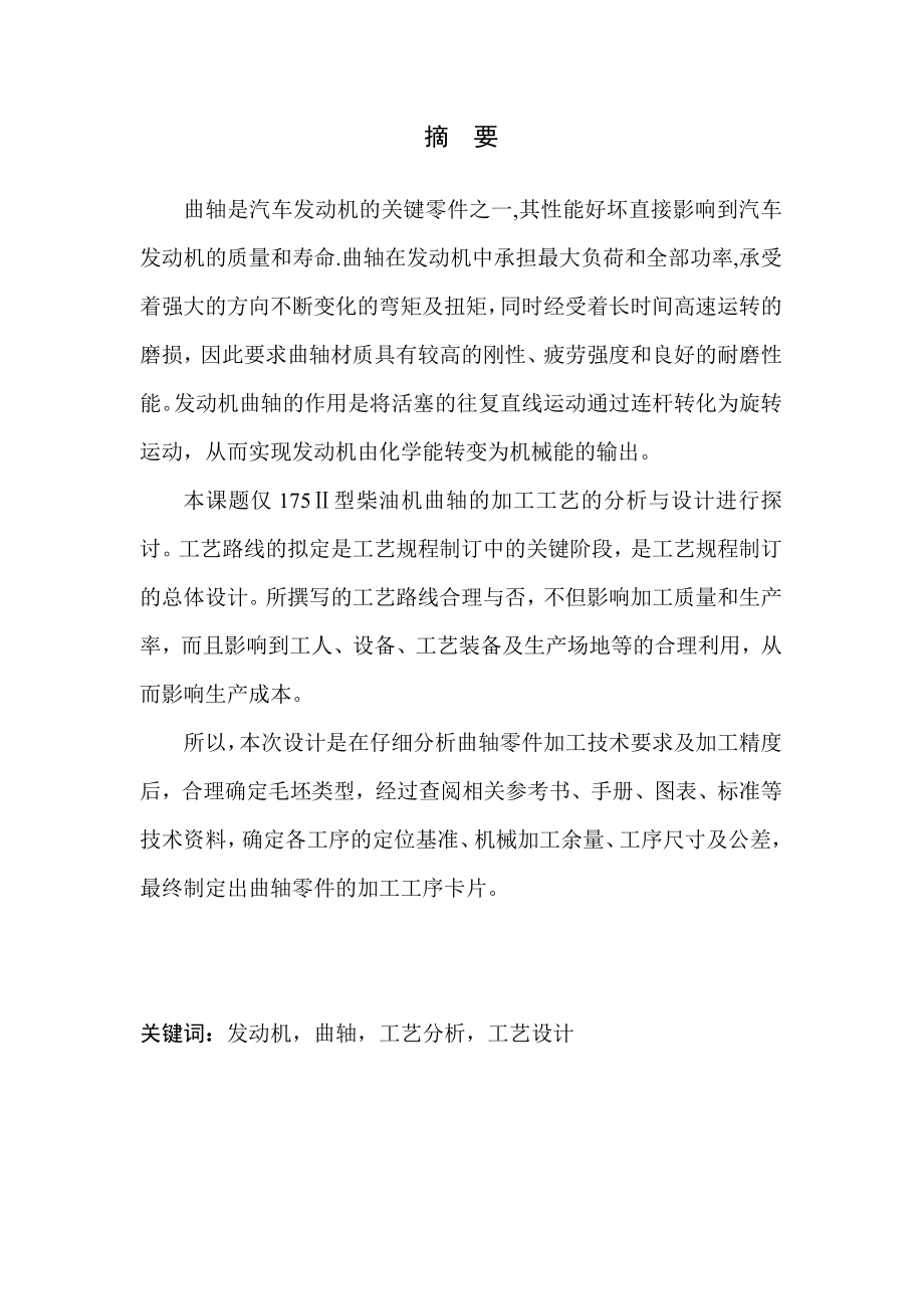 毕业设计(论文)—发动机曲轴加工工艺分析与设计.doc_第2页