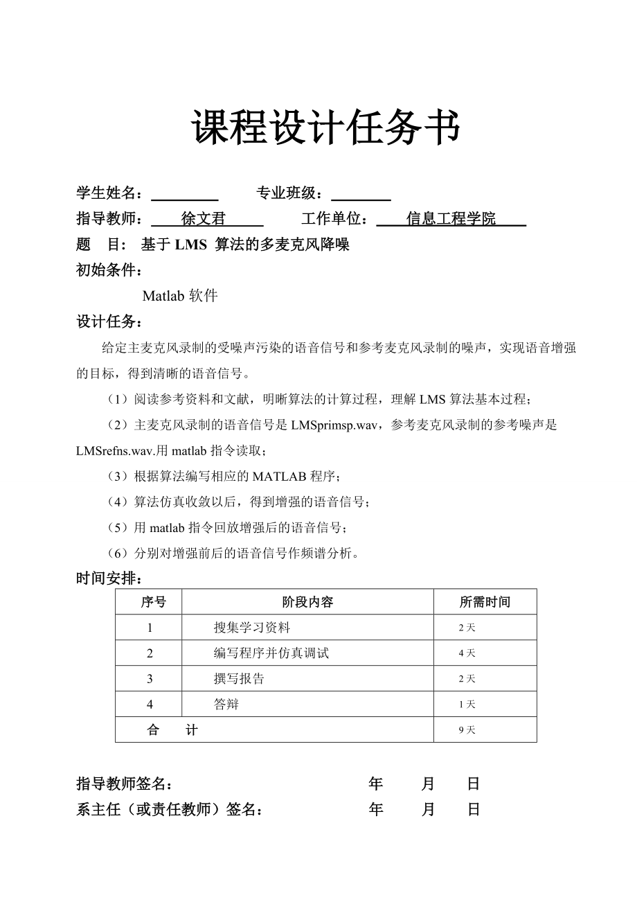 基于LMS算法的多麦克风降噪课程设计任务书.doc_第1页