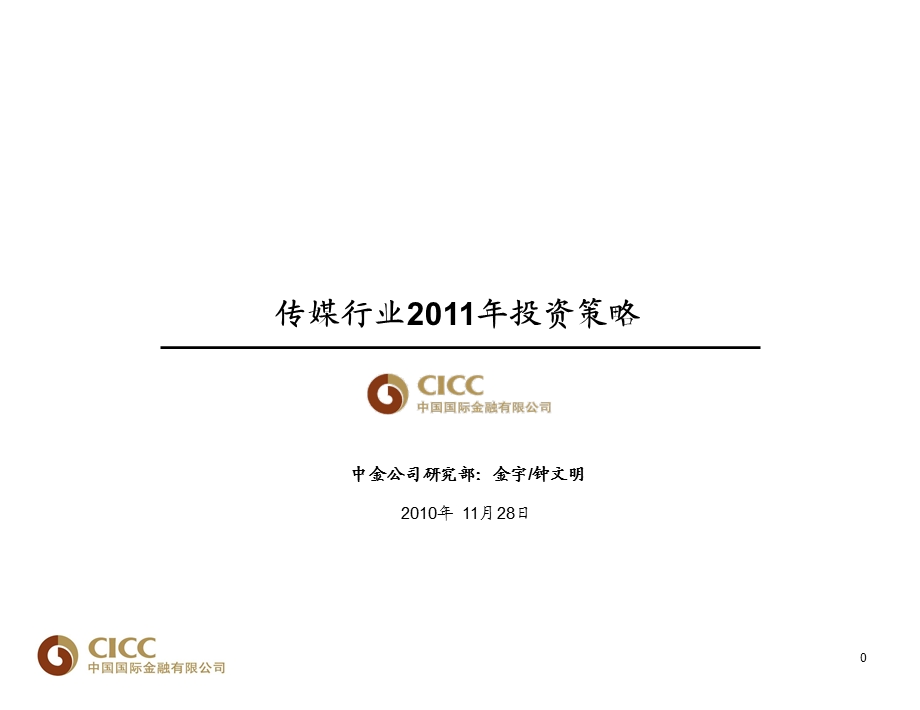 传媒行业投资策略中金公司课件.ppt_第1页