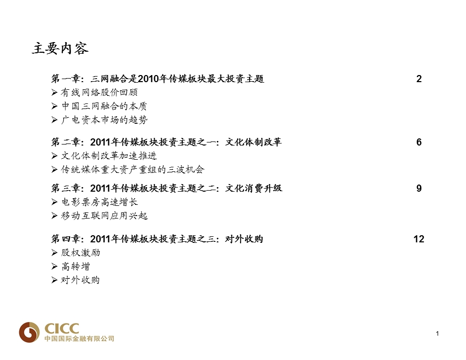 传媒行业投资策略中金公司课件.ppt_第2页