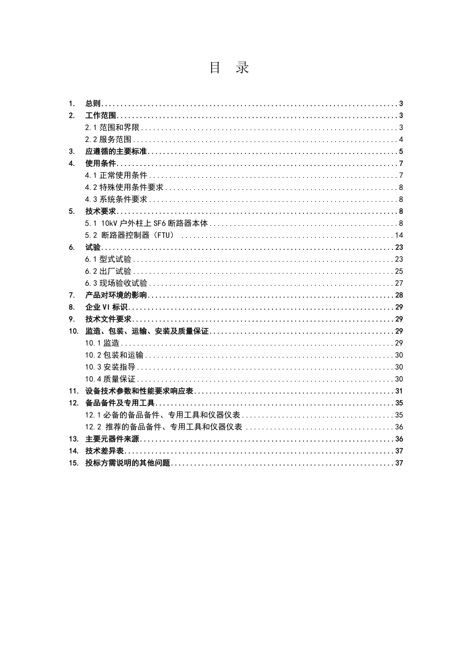 10kV柱上SF6断路器自动化成套设备().doc_第2页