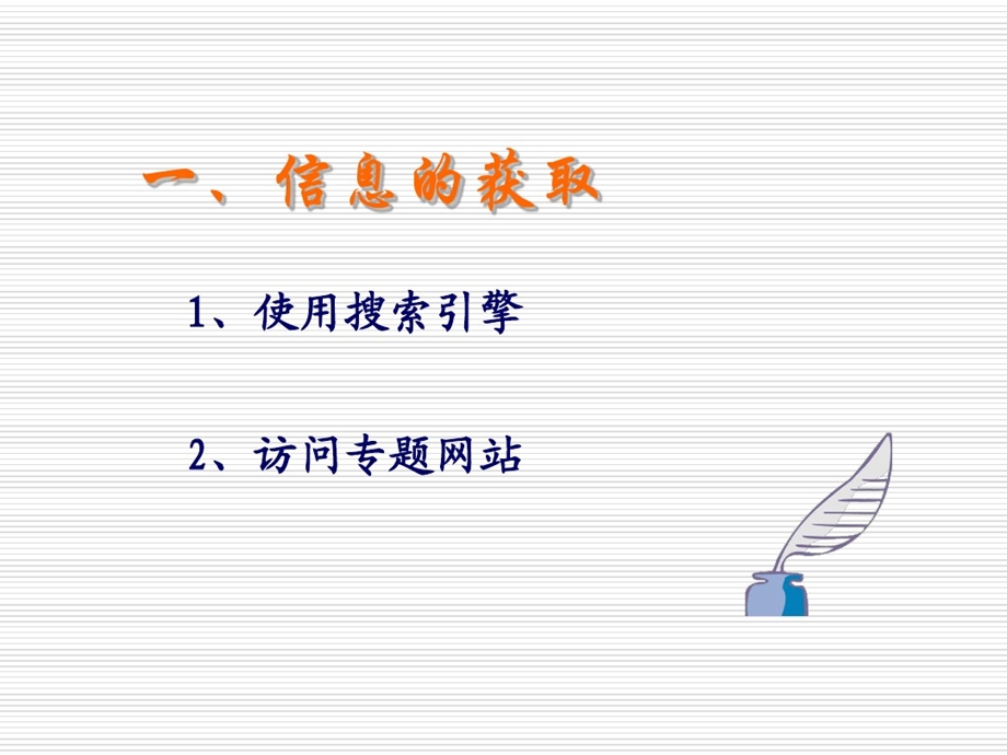 信息获取和管理课件.ppt_第3页