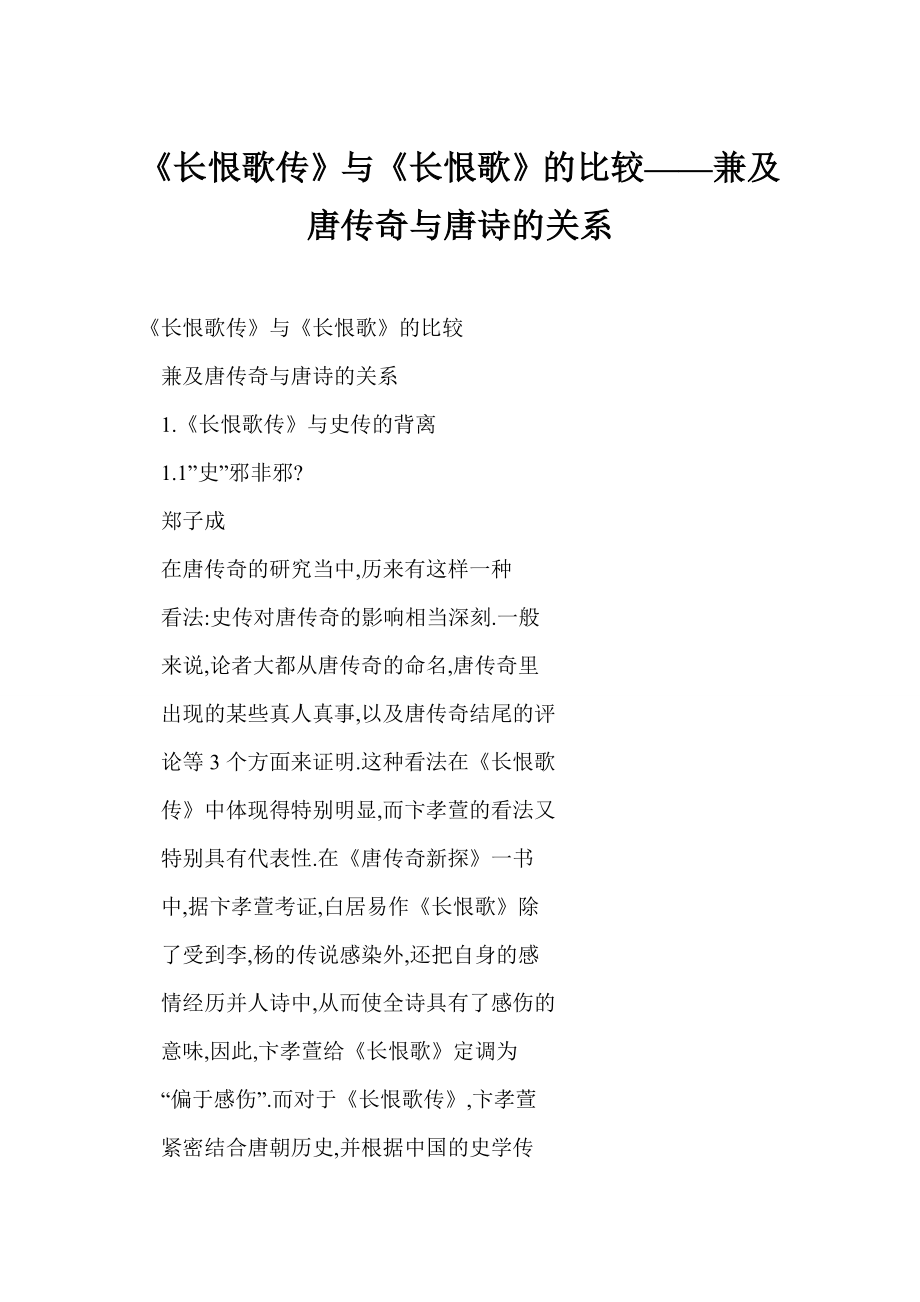 (doc) 《长恨歌传》与《长恨歌》的比较——兼及唐传奇与唐诗的关系.doc_第1页