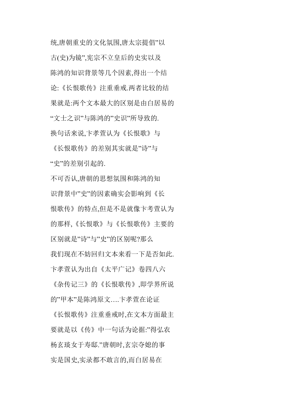 (doc) 《长恨歌传》与《长恨歌》的比较——兼及唐传奇与唐诗的关系.doc_第2页