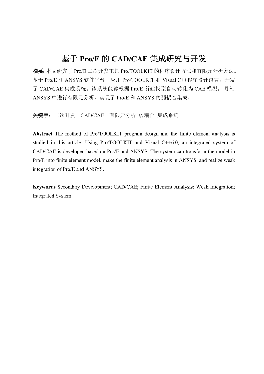 毕业设计（论文）基于ProE的CADCAE集成研究与开发.doc_第2页