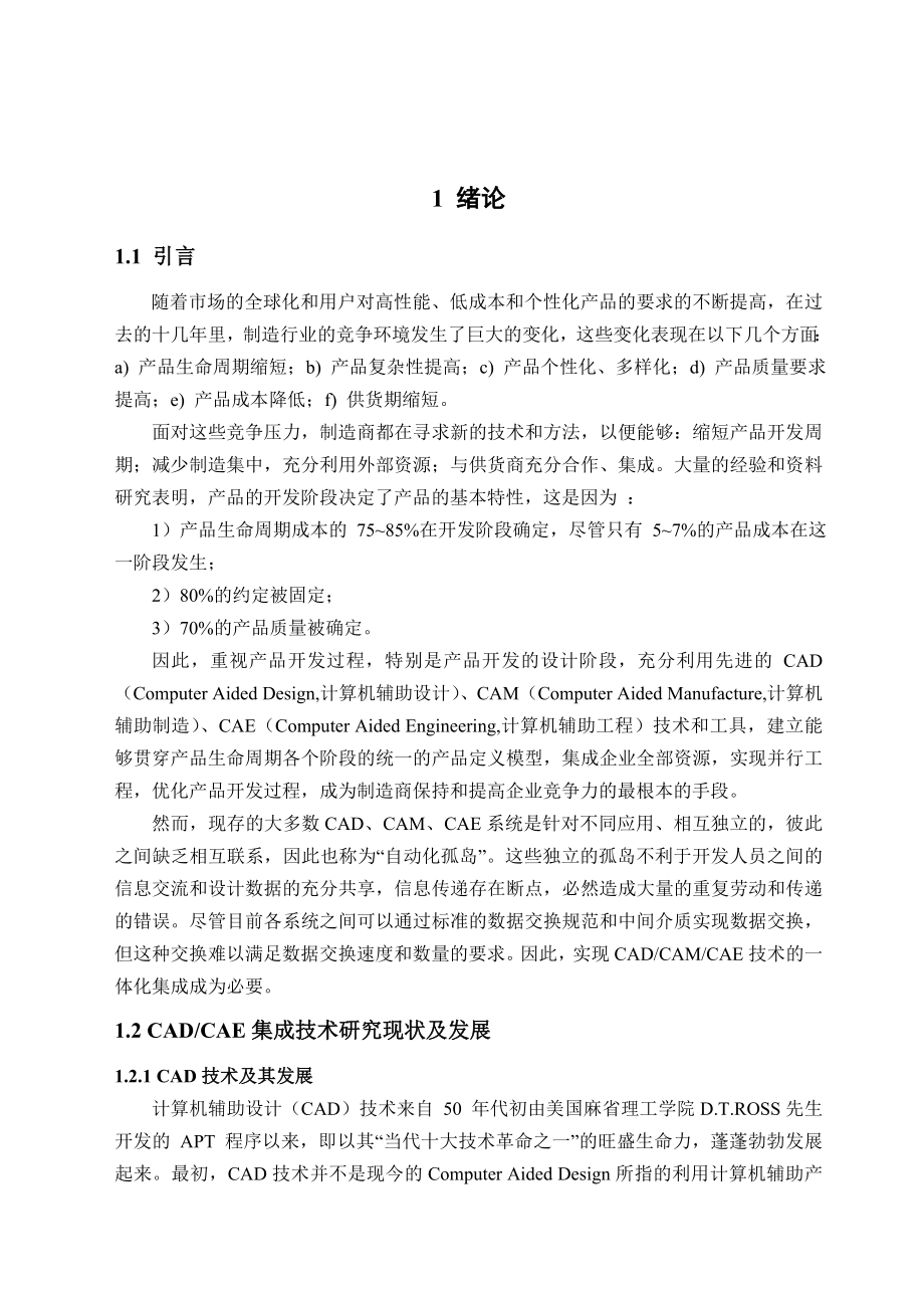 毕业设计（论文）基于ProE的CADCAE集成研究与开发.doc_第3页