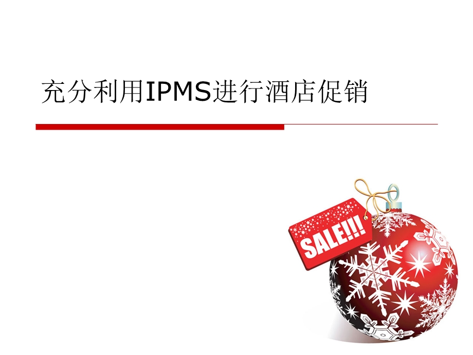 充分利用IPMS进行酒店促销-酒店管理系统课件.ppt_第1页