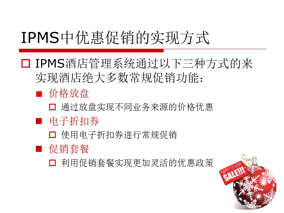 充分利用IPMS进行酒店促销-酒店管理系统课件.ppt_第3页