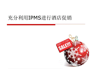 充分利用IPMS进行酒店促销-酒店管理系统课件.ppt