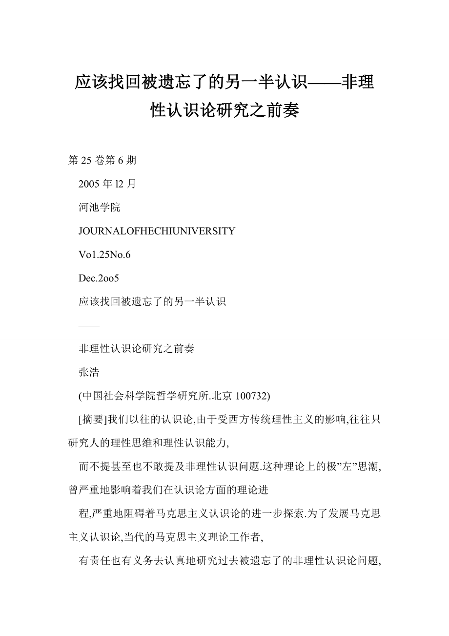 【doc】 应该找回被遗忘了的另一半认识——非理性认识论研究之前奏.doc_第1页