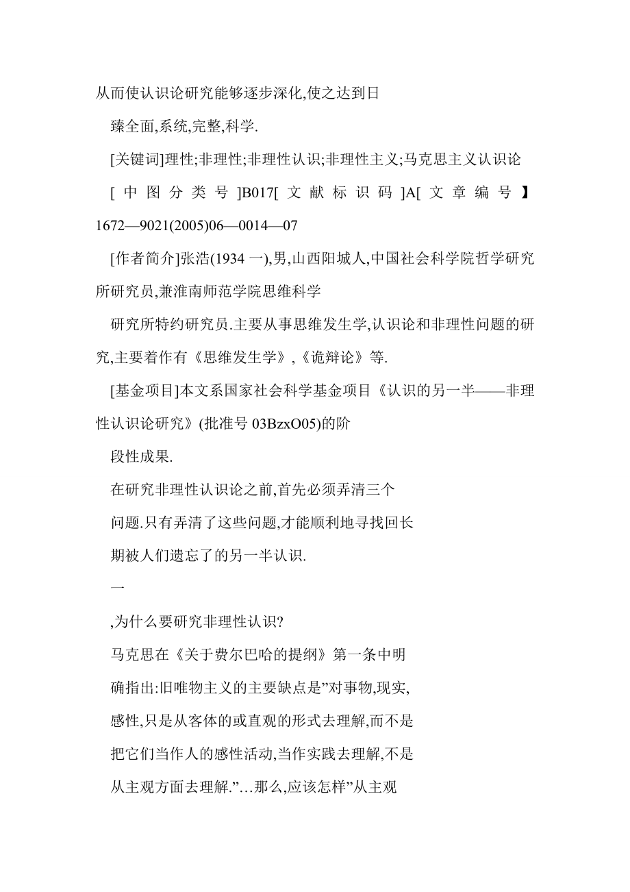 【doc】 应该找回被遗忘了的另一半认识——非理性认识论研究之前奏.doc_第2页