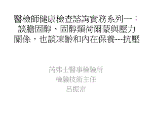 医检师健康检查谘询实务系列一谈胆固醇固醇类荷尔蒙与压力关系课件.ppt