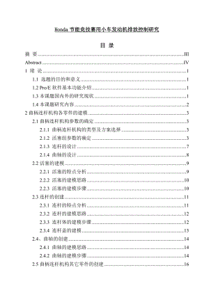 Honda节能竞技赛用小车发动机排放控制研究毕业论文.doc