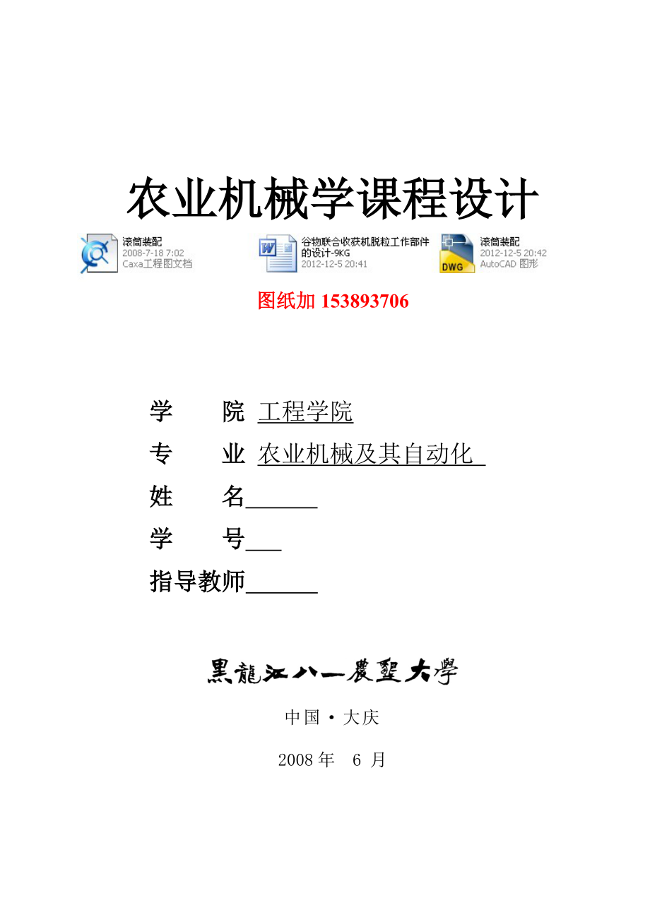 农业机械学课程设计谷物联合收获机脱粒工作部件的设计9KG（含图纸）.doc_第1页