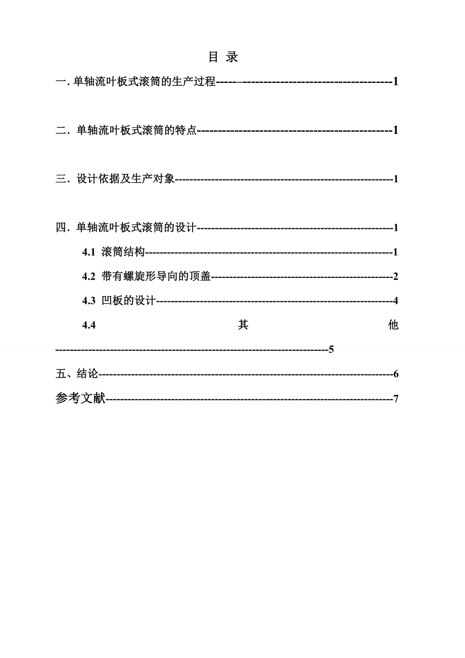 农业机械学课程设计谷物联合收获机脱粒工作部件的设计9KG（含图纸）.doc_第3页